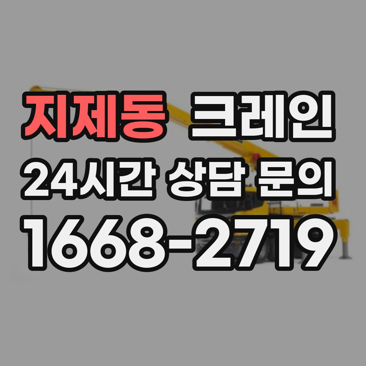 지제동 카고 크레인