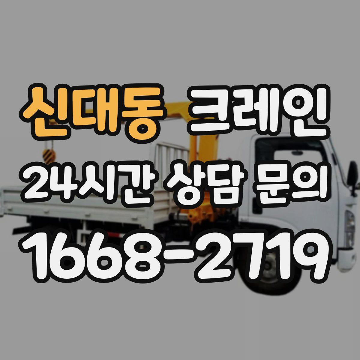 신대동 카고 크레인