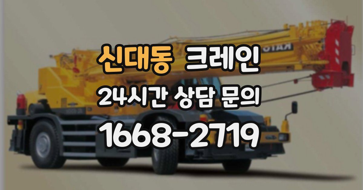 신대동 크레인