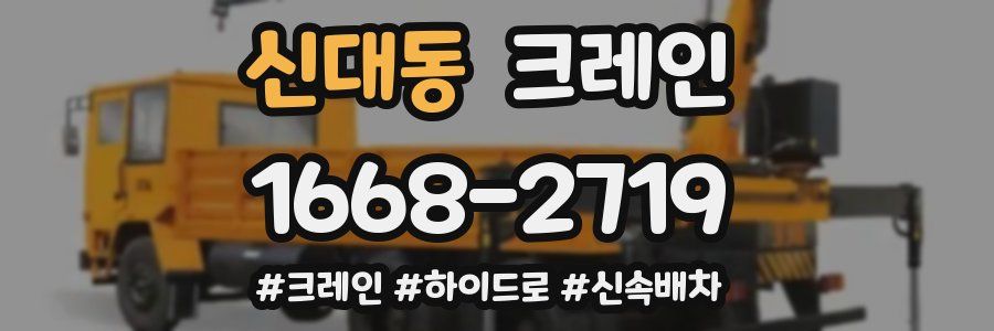 신대동 크레인 작업