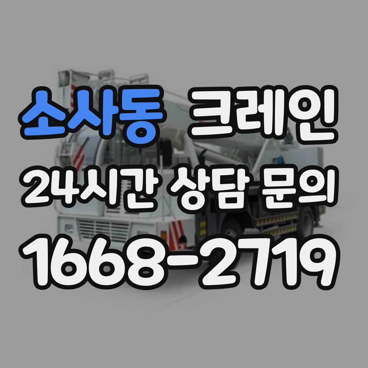 소사동 카고 크레인