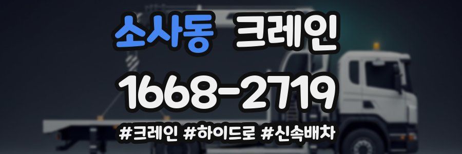 소사동 크레인 작업