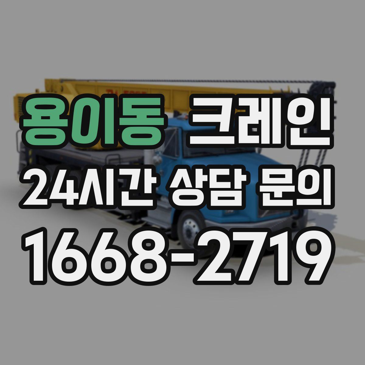 용이동 카고 크레인