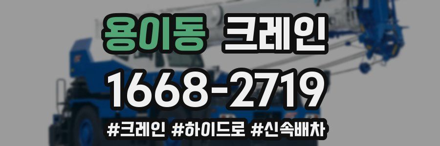 용이동 크레인 작업