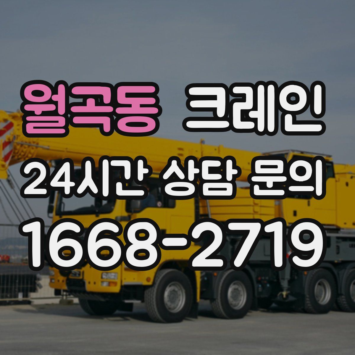 월곡동 카고 크레인