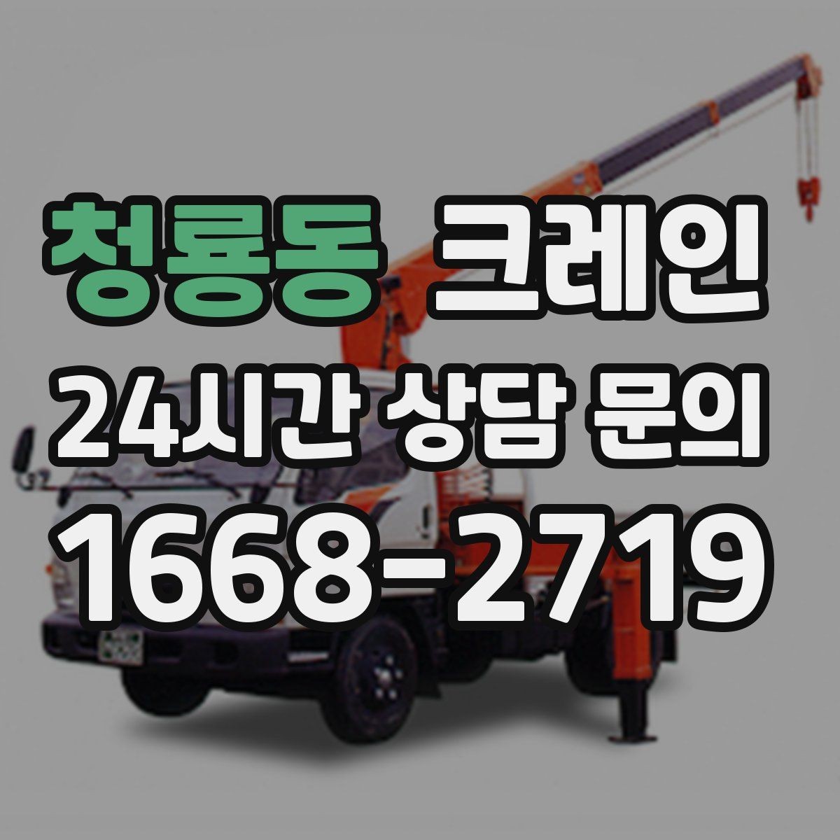 청룡동 크레인 간판 프레임 설치를 안전하게