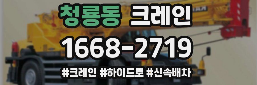 청룡동 크레인 작업