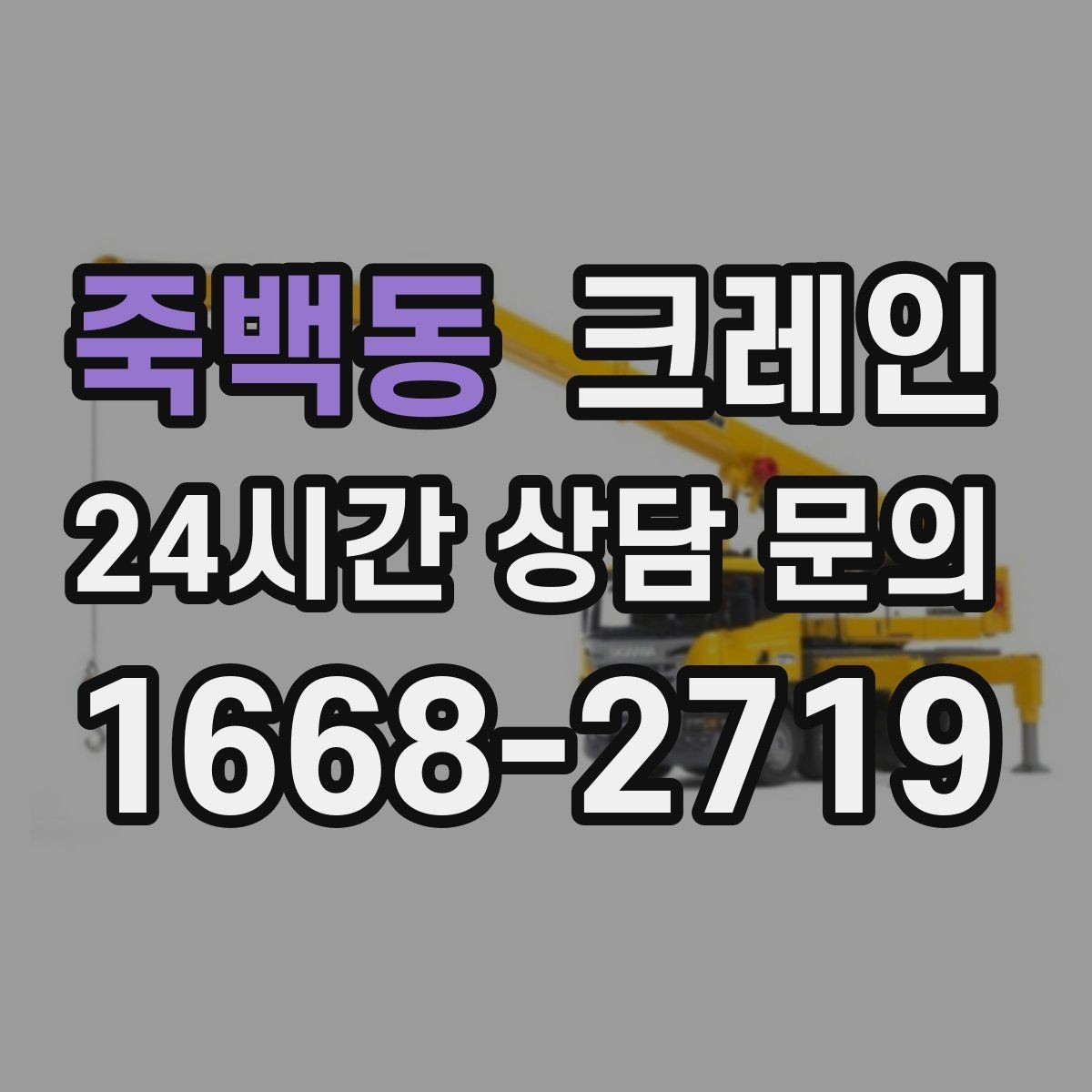 죽백동 크레인 주말 작업 예약이 필요한 이유