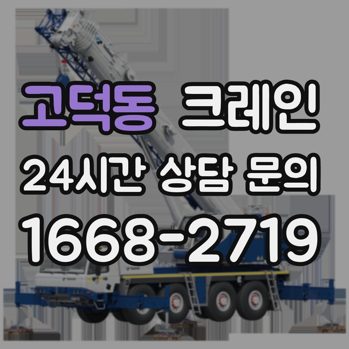 고덕동 카고 크레인