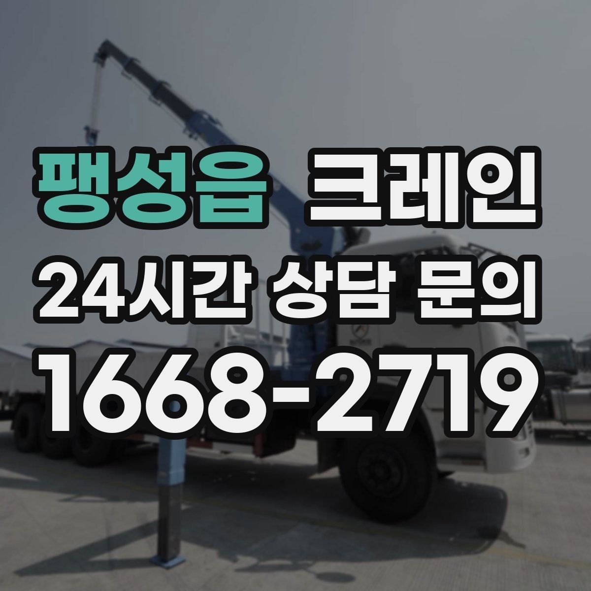 팽성읍 크레인 안전 점검 절차로 사고 위험 줄이기