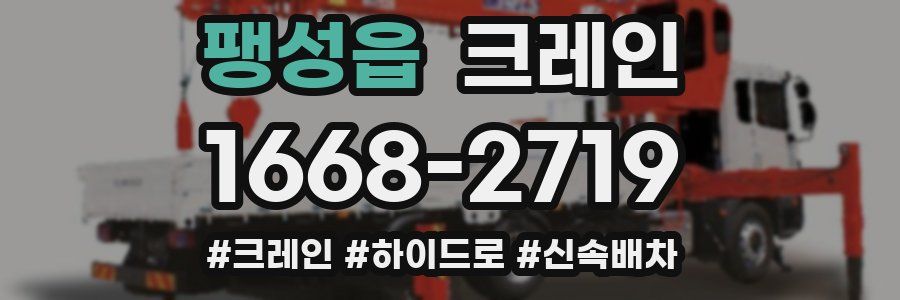 팽성읍 크레인 작업