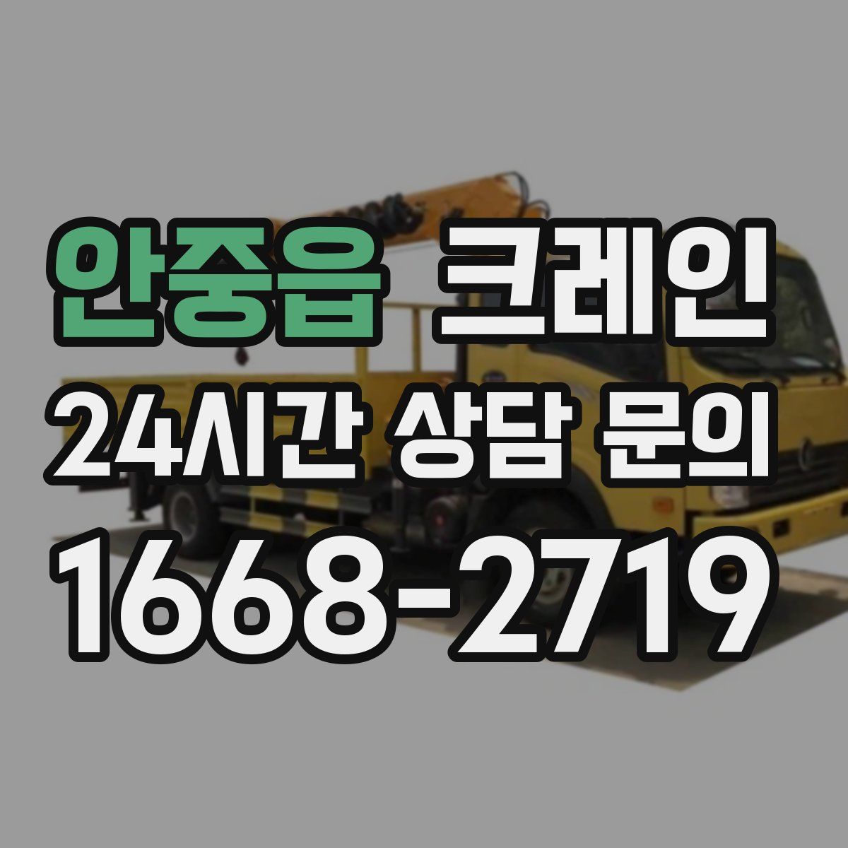 안중읍 카고 크레인