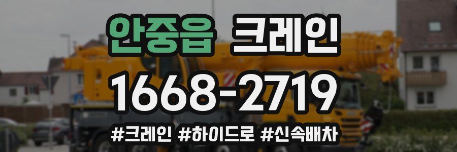 안중읍 크레인 작업