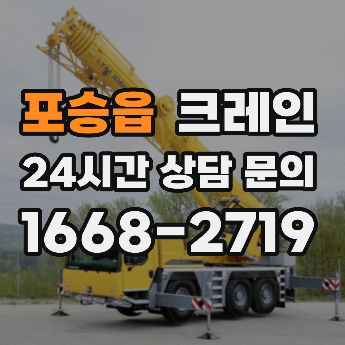 포승읍 크레인 팀 단위 작업이 필요한 현장 사례