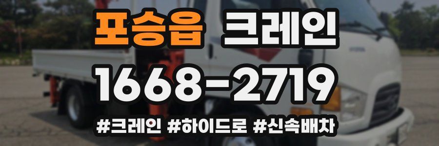 포승읍 크레인 작업