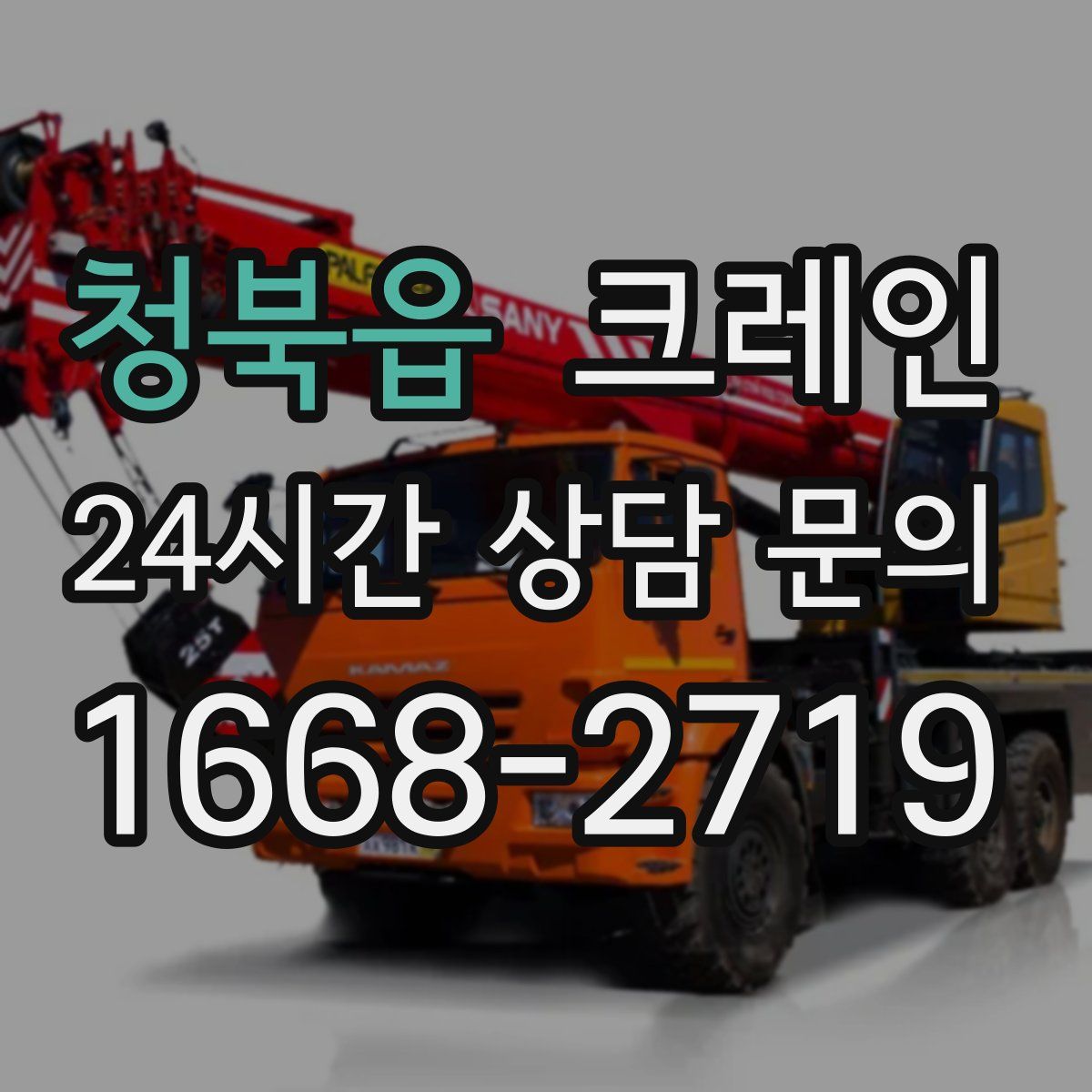 청북읍 카고 크레인