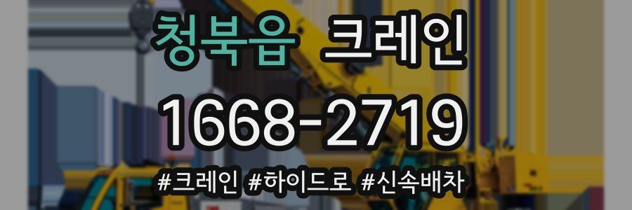 청북읍 크레인 작업