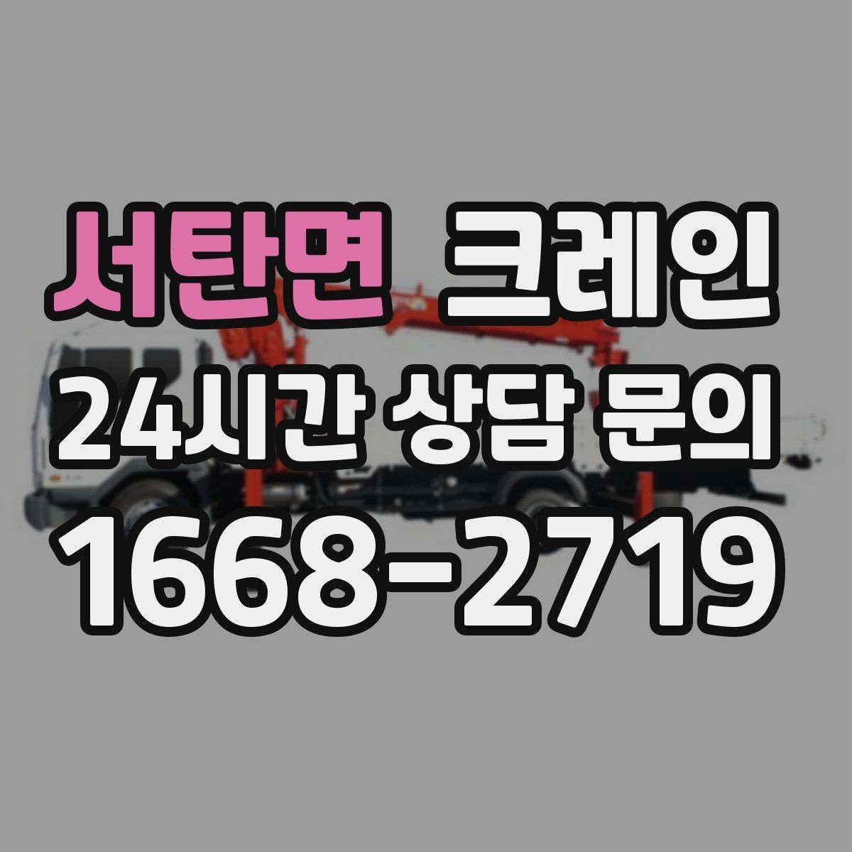 서탄면 크레인 새벽 작업 예약 시 확인할 것