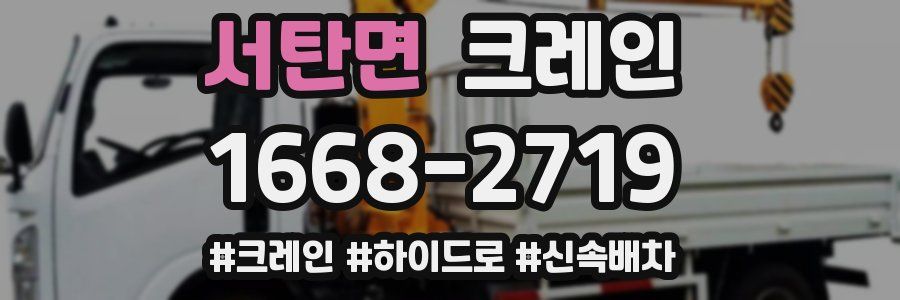 서탄면 크레인 작업