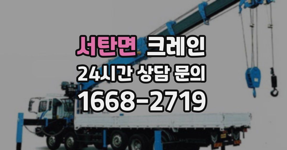 서탄면 크레인