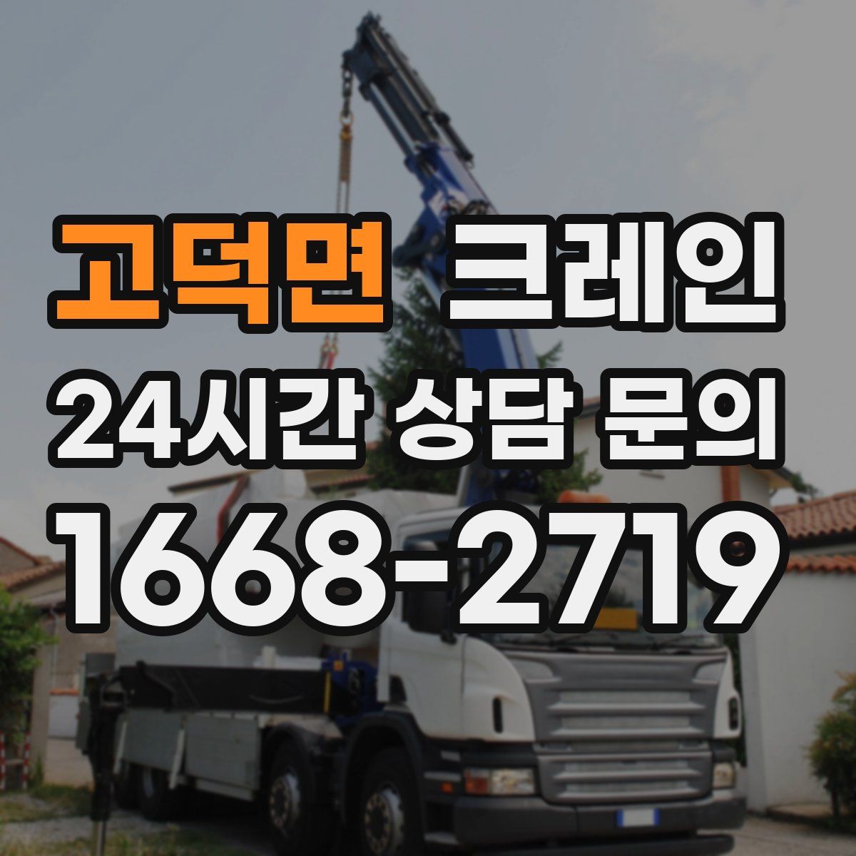 고덕면 카고 크레인