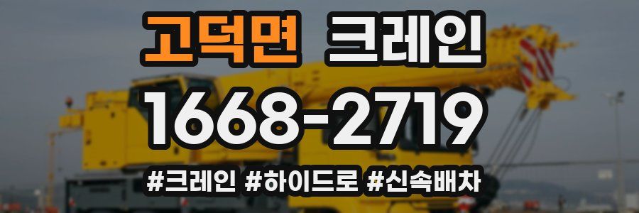 고덕면 크레인 작업