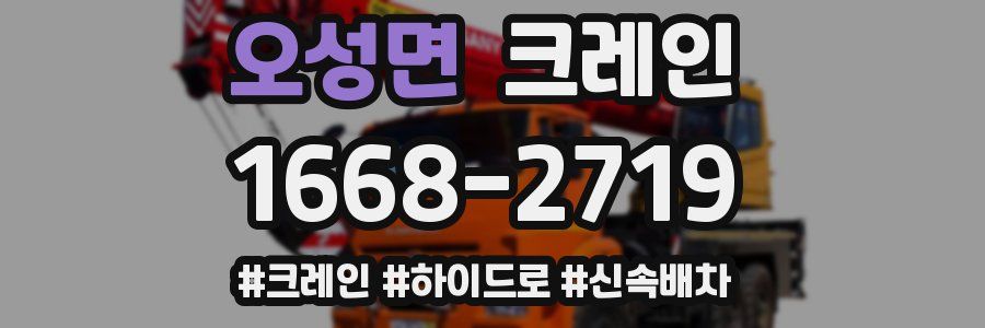 오성면 크레인 작업