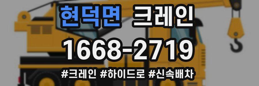 현덕면 크레인 작업