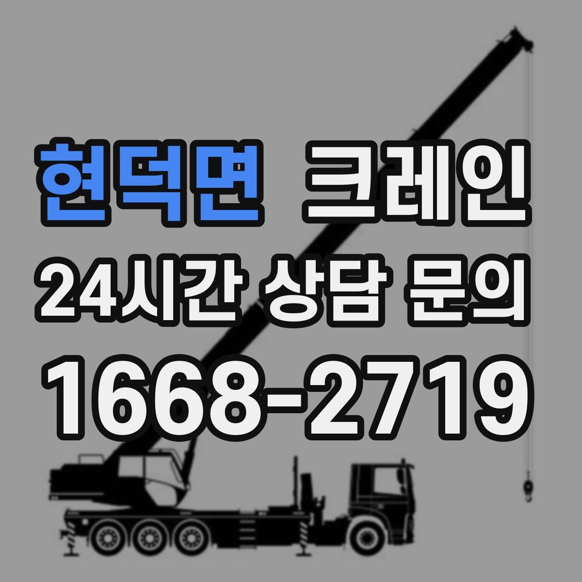 현덕면 카고 크레인