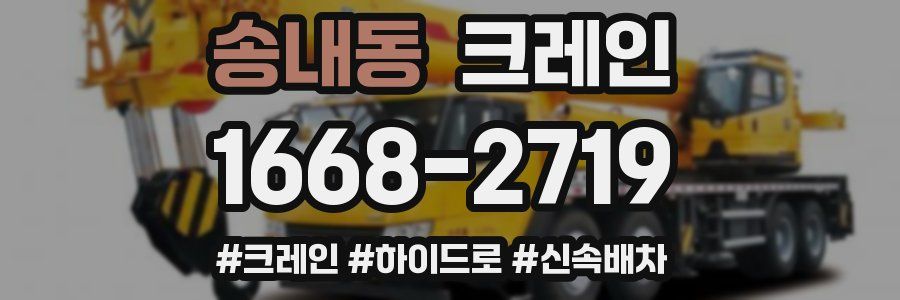 송내동 크레인 작업