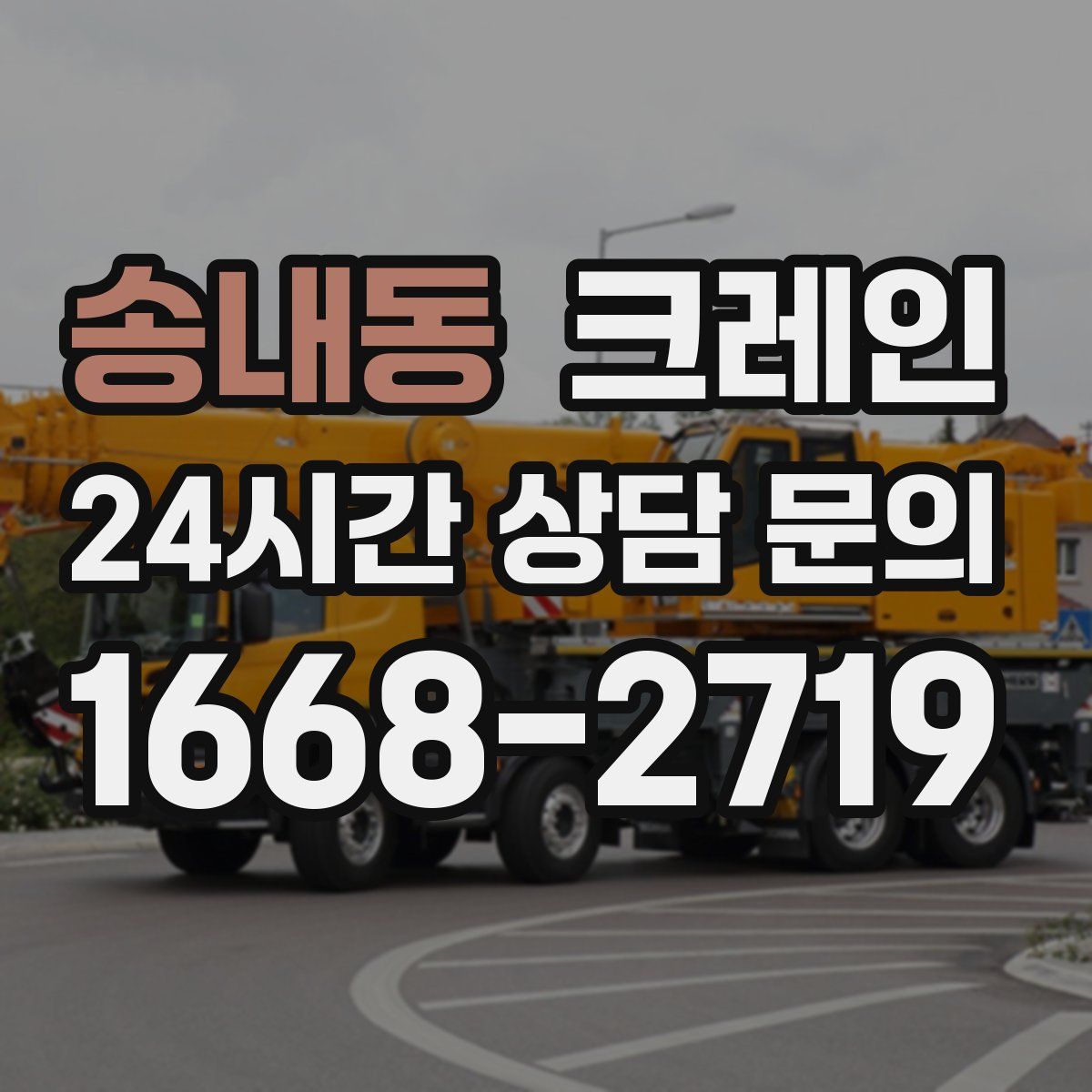 송내동 카고 크레인