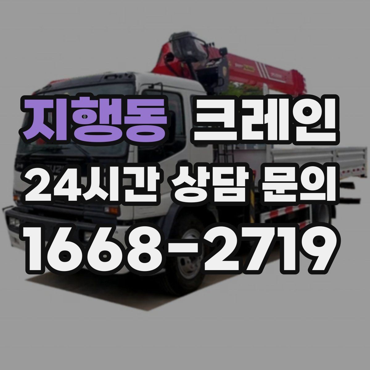 지행동 크레인 톤수 선택이 어려울 때 기준 정리