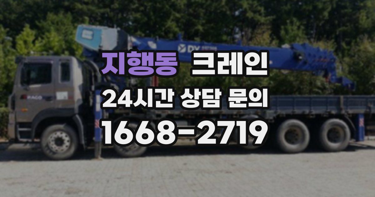 지행동 크레인