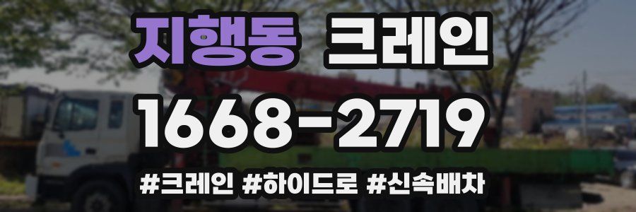 지행동 크레인 작업