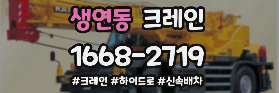 생연동 크레인 작업