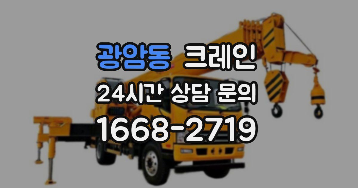 광암동 크레인