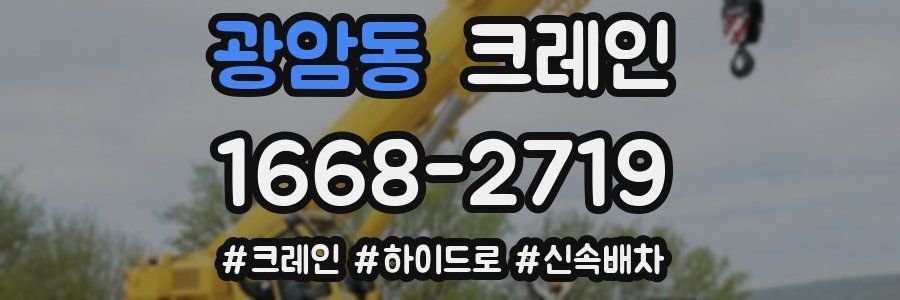 광암동 크레인 작업