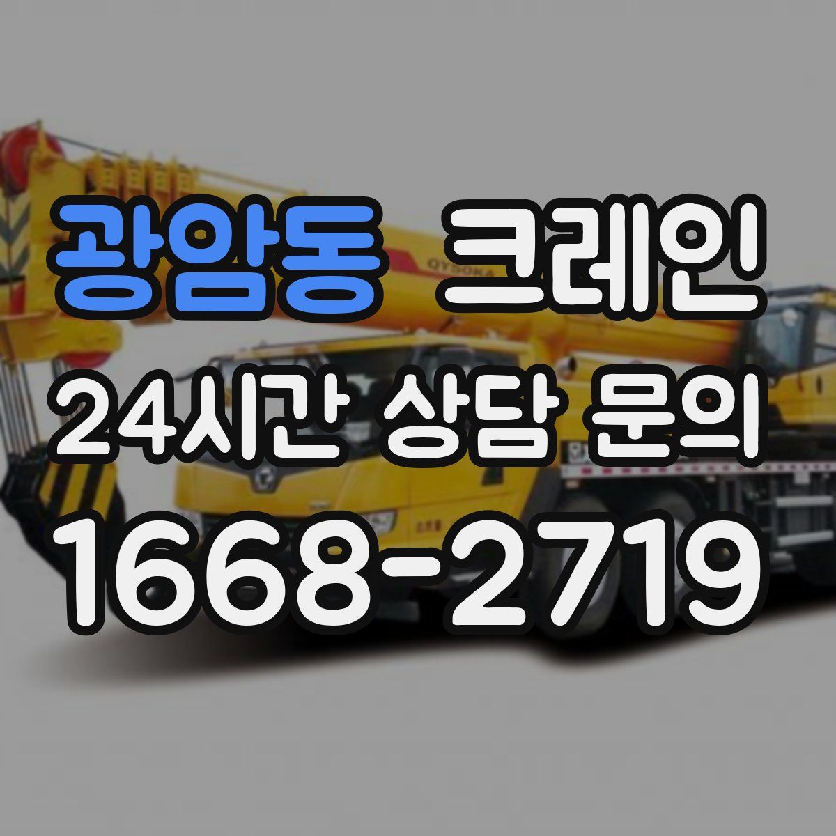 광암동 카고 크레인