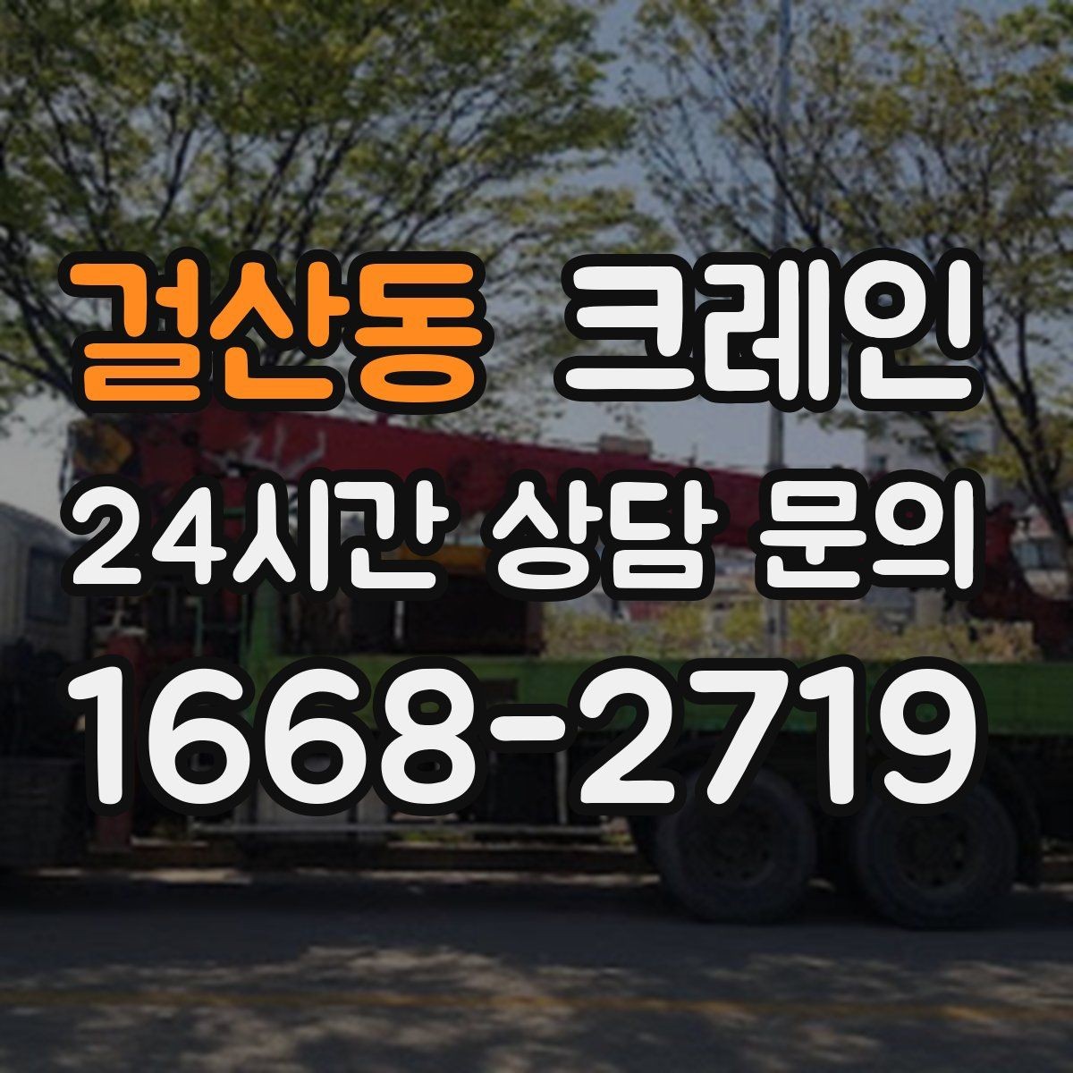 걸산동 크레인 전봇대 주변 작업 안전거리