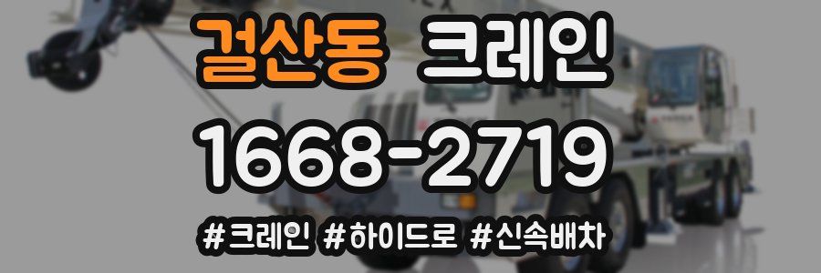 걸산동 크레인 작업
