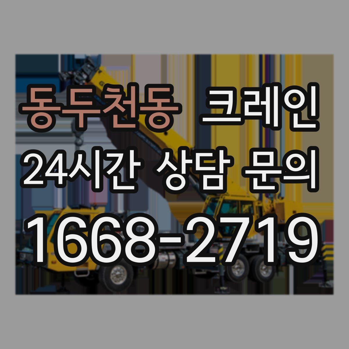 동두천동 크레인 철 구조물 설치를 정확하게 진행