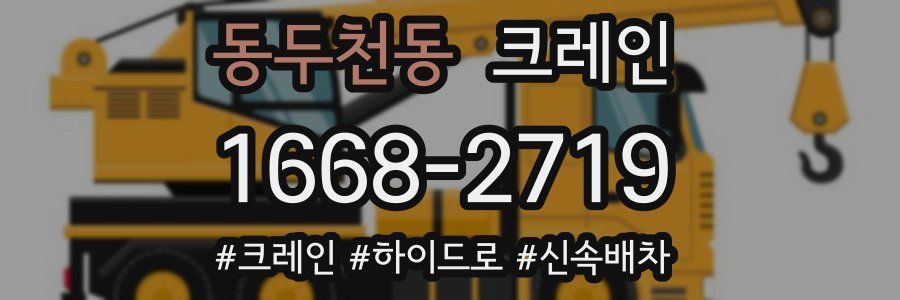 동두천동 크레인 작업