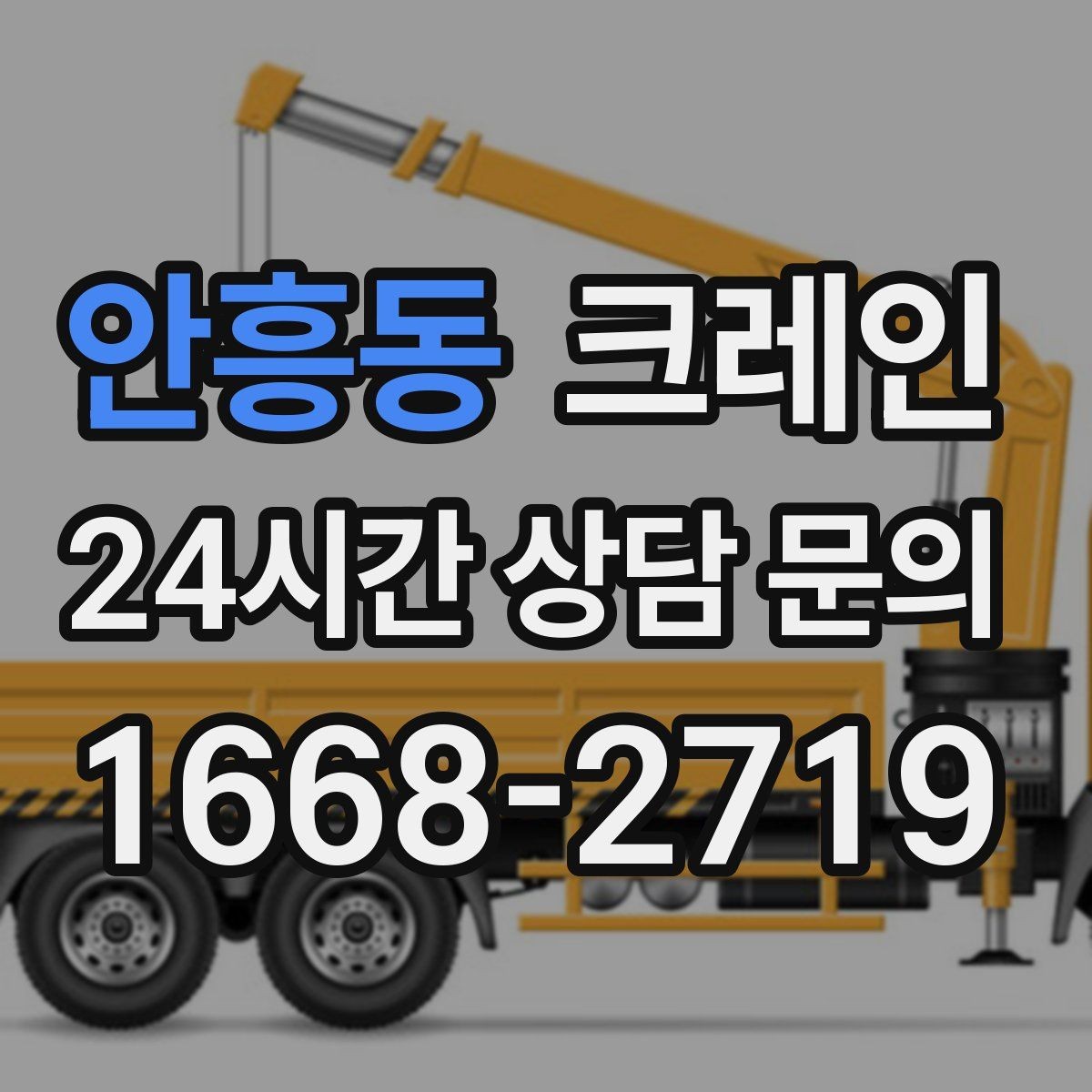 안흥동 크레인 지반 여건 확인이 중요한 이유