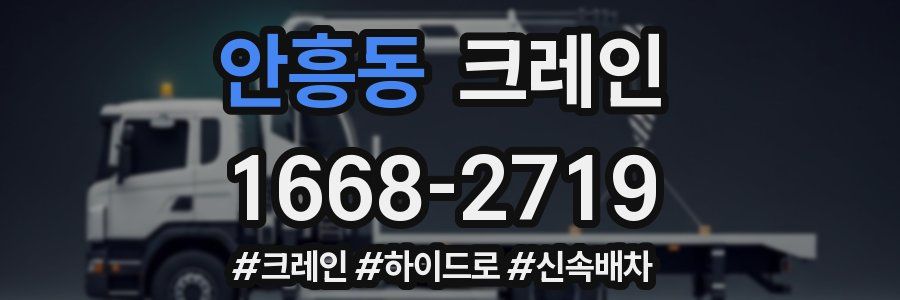 안흥동 크레인 작업