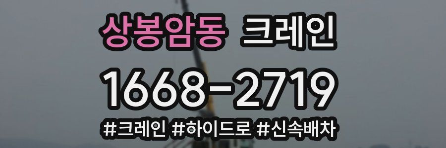 상봉암동 크레인 작업