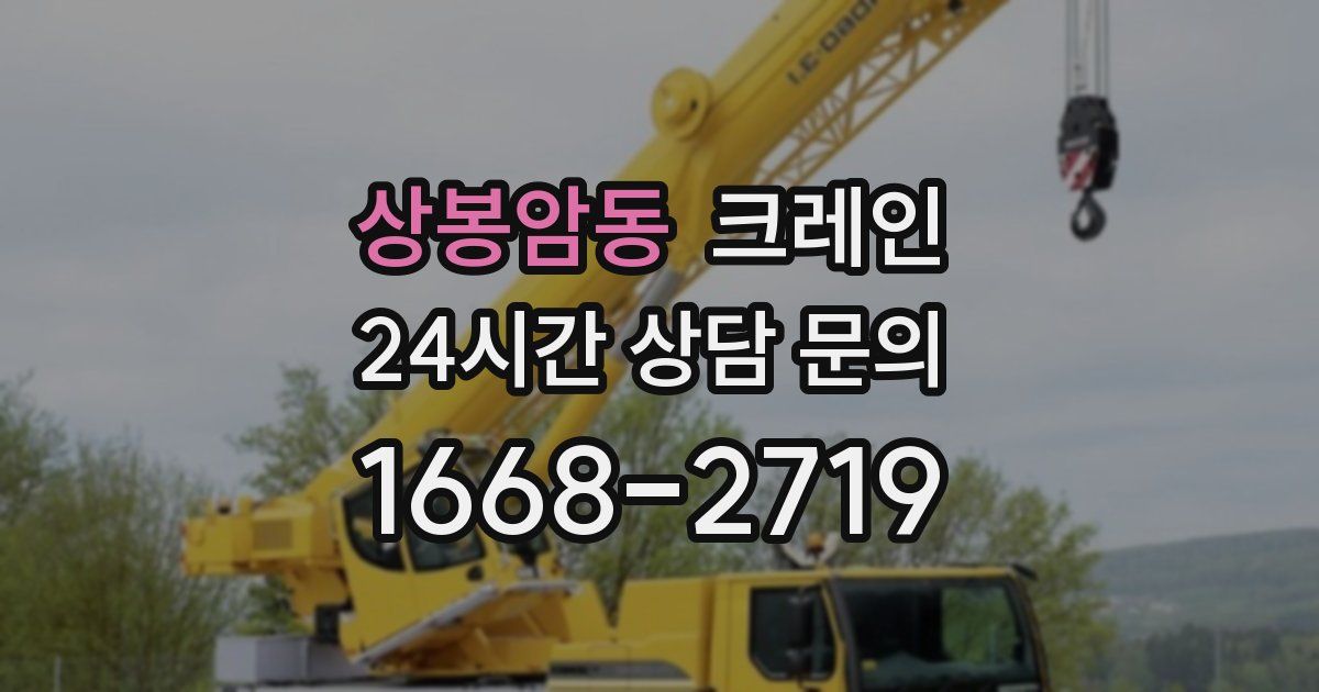 상봉암동 크레인