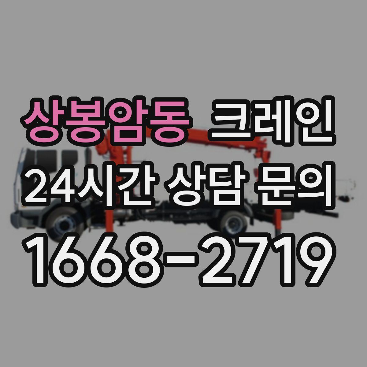 상봉암동 카고 크레인