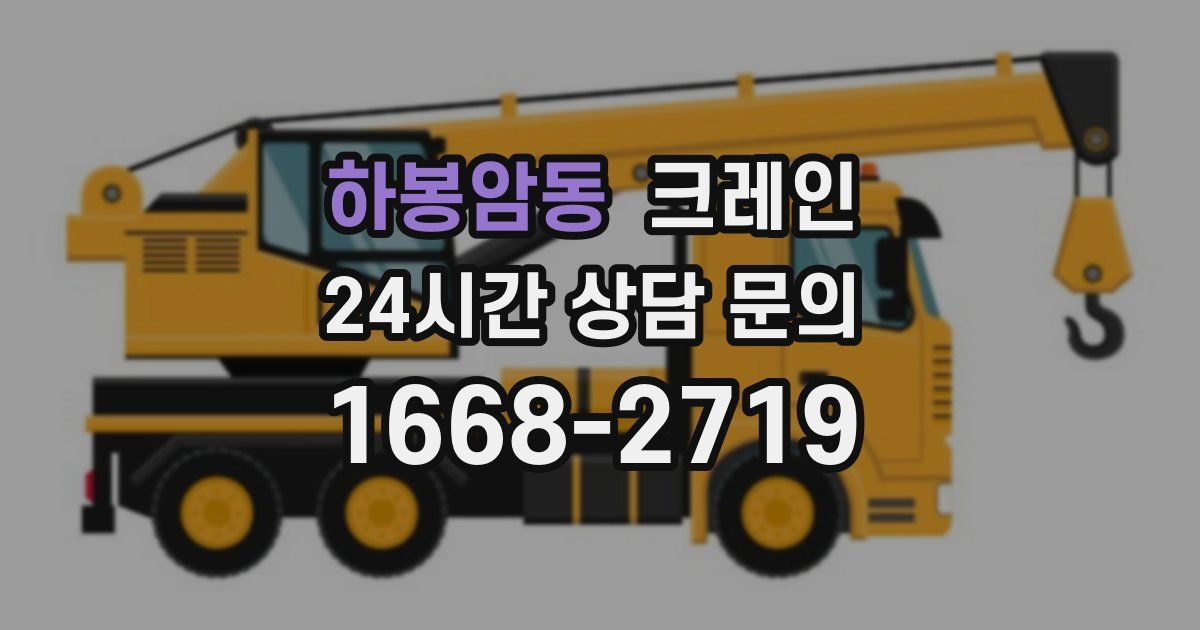 하봉암동 크레인