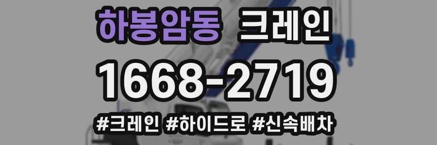 하봉암동 크레인 작업