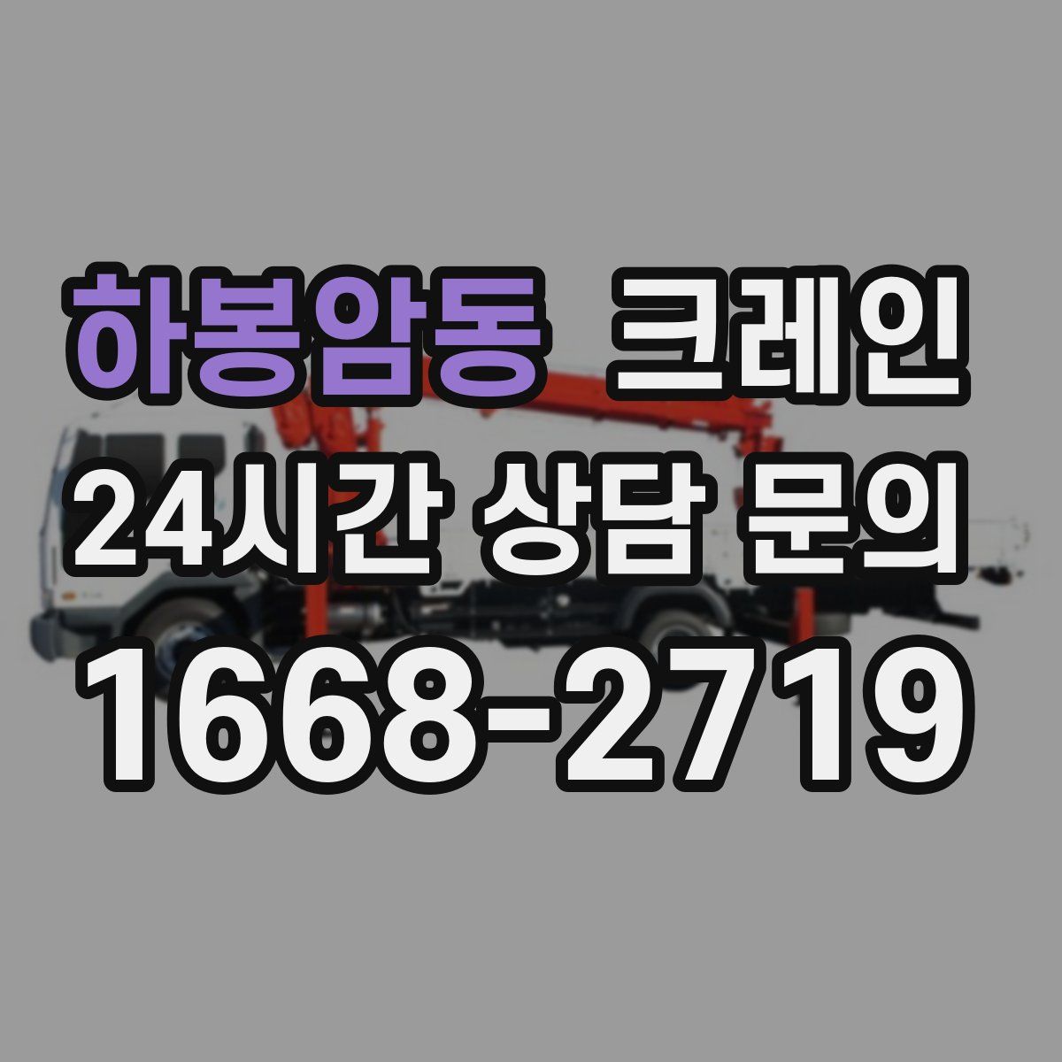 하봉암동 카고 크레인